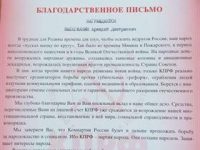Благодарственное Письмо от ЦК КПРФ