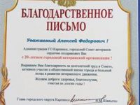 Благодарственное Письмо от Главы