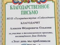Благодарственное Письмо от Телерадиостудии Собеседник