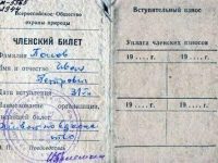 Членский билет Всероссийского общества Охраны природы