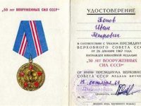 Юбилейная медаль 50 лет вооружённым силам