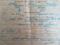 Личная карточка водителя