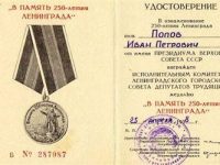 Медаль В память 250-летия Ленинграда