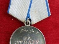 Медаль За Отвагу