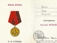 Медаль Жукова
