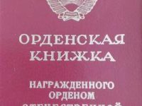 Орденская книжка