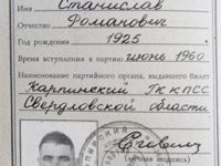 Партийный билет 1