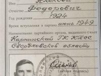 Партийный билет