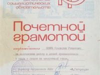 Почётная Грамота за долголетний труд