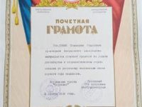 Почётная Грамота за успехи