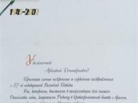 Поздравление Президента