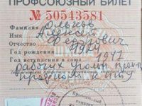 Профсоюзный билет