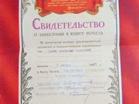 Свидетельство о занесении в книгу почёта