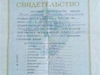 Свидетельство об образовании