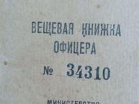 Вещевая книжка офицера