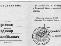 За доблесть и отвагу