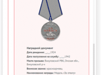 За Отвагу