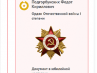 Орден Отечественной войны I степени