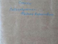 тетрадь со стихами обложка