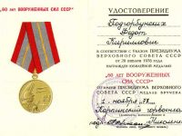 удостоверение к медали “70 лет вооружённых Сил СССР”