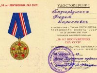 удостоверение к медали “50 лет Вооружённых Сил СССР”
