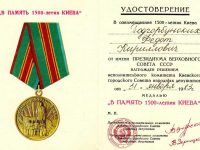 удостоверение к медали “В память 1500-летия Киева”