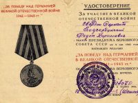 удостоверение к медали “За Победу над Германией”