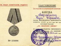 удостоверение к медали “За участие в героической обороне Киева”