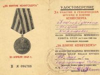 удостоверение к медали “За взятие Кенигсберга”