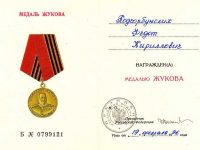 удостоверение к медали “Жукова”