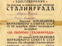 удостоверение “За участие в героической обороне Сталинграда”