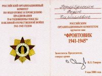 удостоверение к Знаку “Фронтовик”