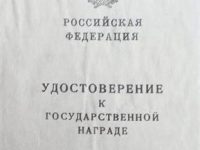 Государственная награда