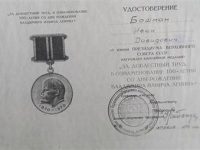 Медаль За Доблестный труд