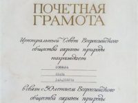 Почётная грамота Центрального совета Всероссийского общества охраны природы