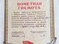 Почётная грамота. Свердловск