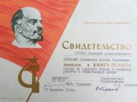 Свидетельство о занесении в Книгу Почёта