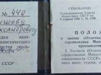 Удостоверение о значке Отличник социалистического соревнования Министерства угольной промышленности СССР