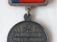 медаль заслуженный учитель школы РСФСР