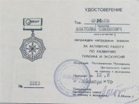 Нагрудный знак за активную работу по развитию туризма и экскурсий