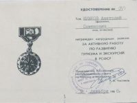 Нагрудный знак за активную работу по развитию туризма и экскурсий в РСФСР