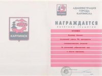 Почётная грамота от Администрации города