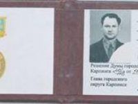 Почётный гражданин города Карпинска