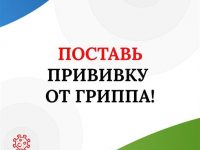 Поставь прививку