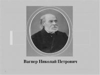 Вагнер Николай Петрович