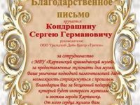 Благодарственное письмо