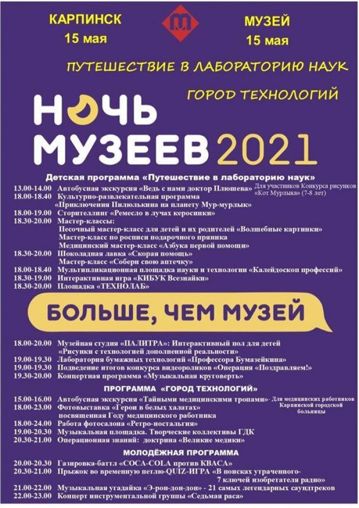 Афиша Ночь музеев 2021 Карпинск