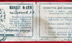 Мандат №128 Соколова А.А.