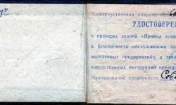 Удостоверение о проверке знаний Соколова А.А.