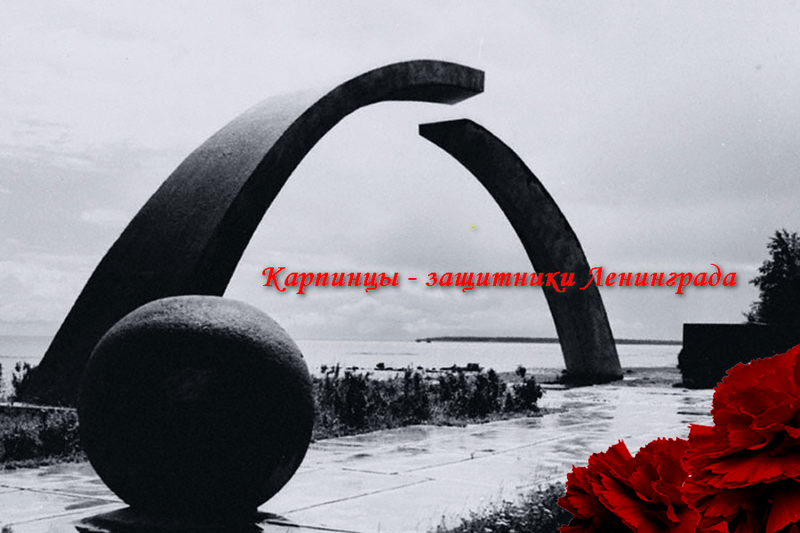 карпинцы - защитники Ленинграда